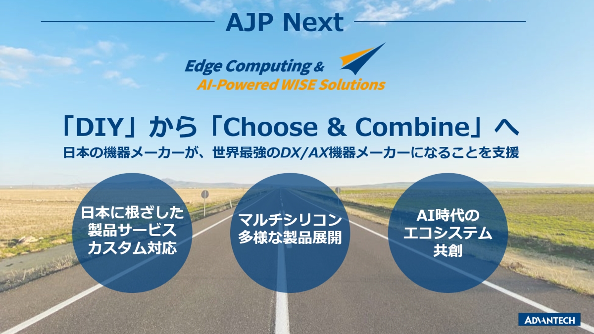 Advantech Japan تطرح استراتيجية بثلاثة محاور لدعم الذكاء الاصطناعي الفيزيائي